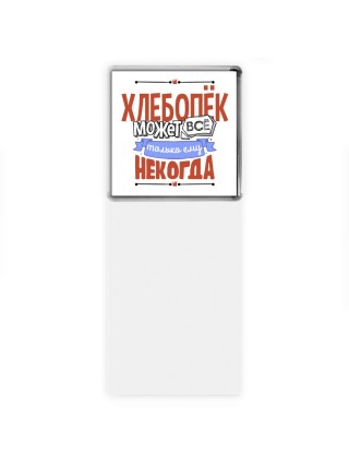 хлебопёк может всё, только ему некогда