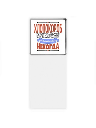 хлопокороб может всё, только ему некогда