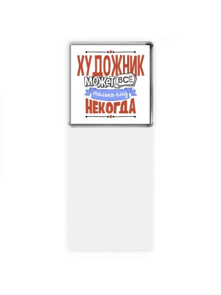 художник может всё, только ему некогда
