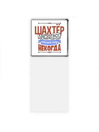 шахтёр может всё, только ему некогда