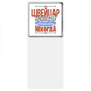 швейцар может всё, только ему некогда