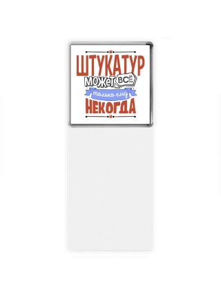 штукатур может всё, только ему некогда