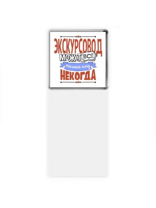 экскурсовод может всё, только ему некогда