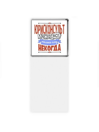юрисконсульт может всё, только ему некогда