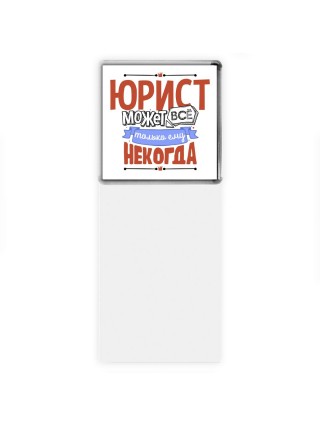 юрист может всё, только ему некогда