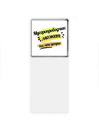 Мусоропроводчик может всё, что угодно