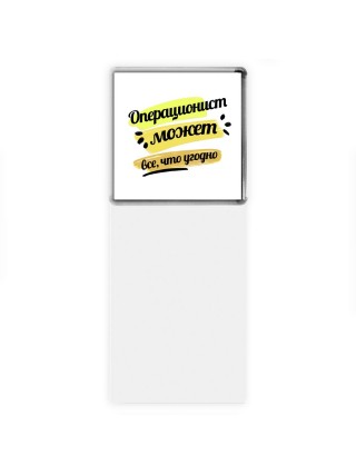 Операционист может всё, что угодно