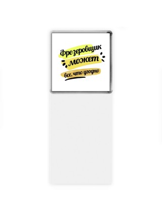 Фрезеровщик может всё, что угодно
