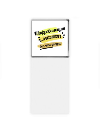 Шифровальщик может всё, что угодно