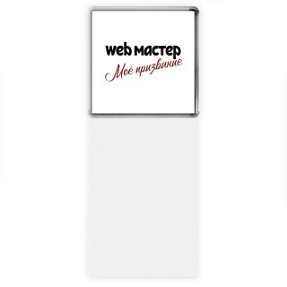 web мастер моё призвание