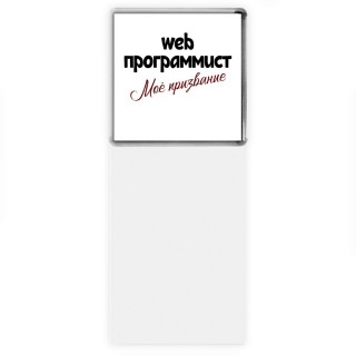 web программист моё призвание