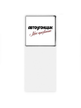 автоугонщик моё призвание