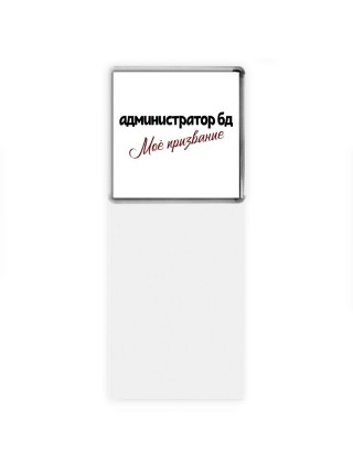 администратор бд моё призвание