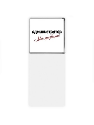 администратор моё призвание