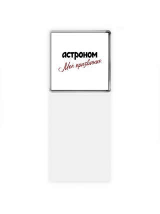 астроном моё призвание