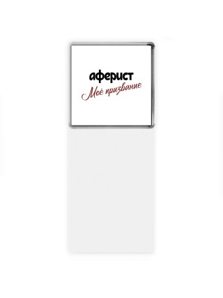 аферист моё призвание