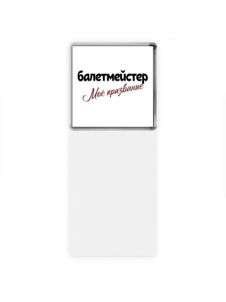 балетмейстер моё призвание