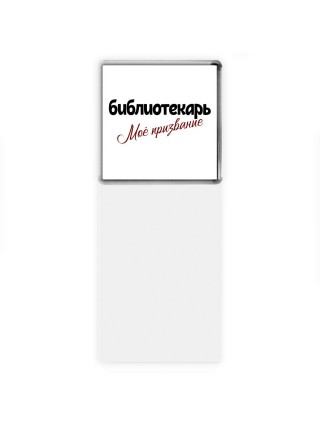 библиотекарь моё призвание