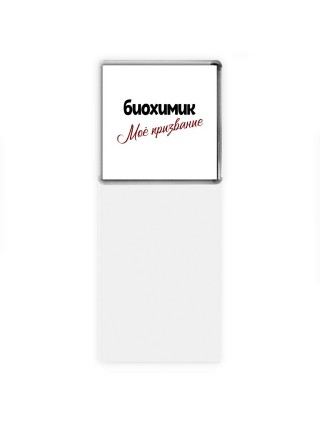 биохимик моё призвание