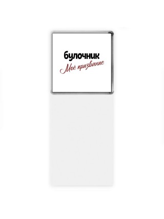 булочник моё призвание