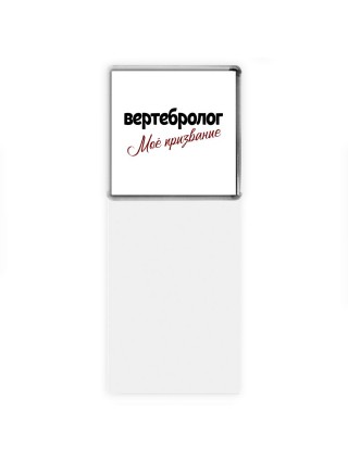 вертебролог моё призвание