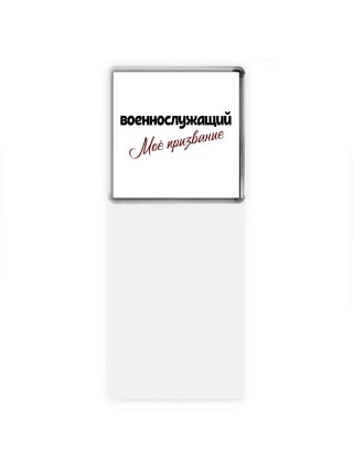 военнослужащий моё призвание