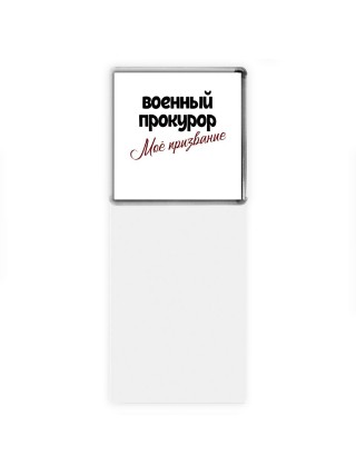 военный прокурор моё призвание