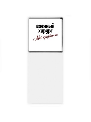 военный хирург моё призвание
