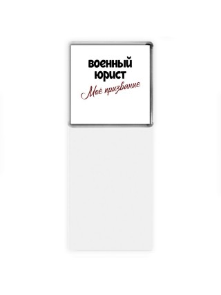 военный юрист моё призвание