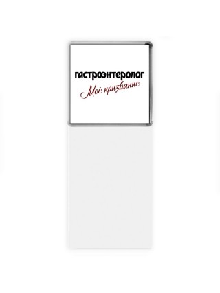 гастроэнтеролог моё призвание