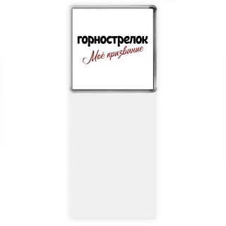 горнострелок моё призвание