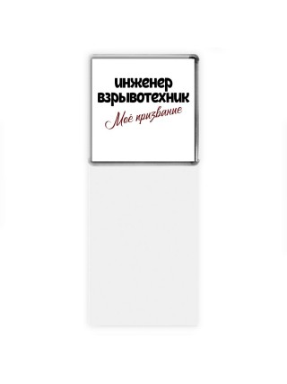 инженер взрывотехник моё призвание