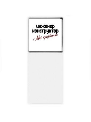 инженер конструктор моё призвание