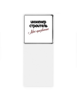 инженер строитель моё призвание