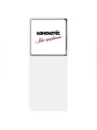 каменотёс моё призвание