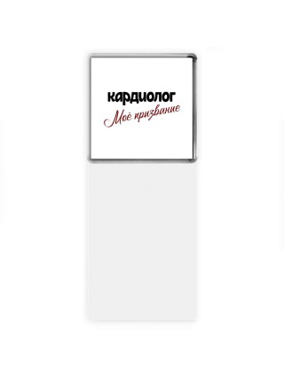 кардиолог моё призвание