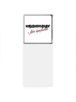 кардиохирург моё призвание