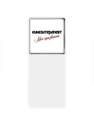 кинезитерапевт моё призвание