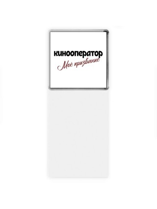 кинооператор моё призвание