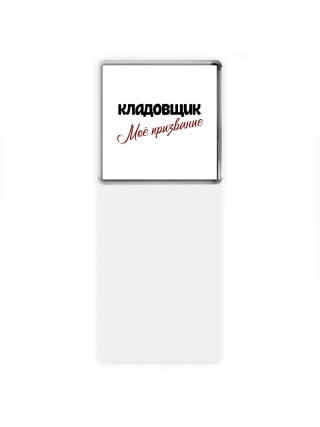 кладовщик моё призвание