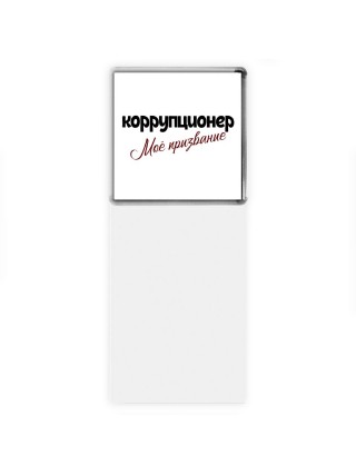коррупционер моё призвание