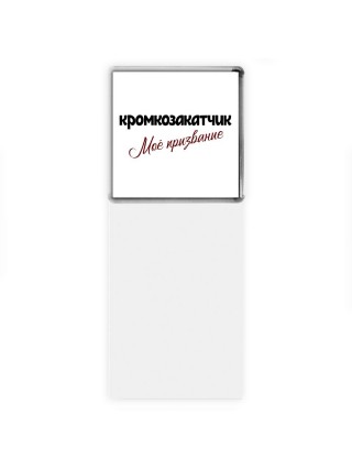 кромкозакатчик моё призвание