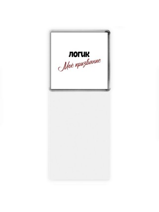 логик моё призвание