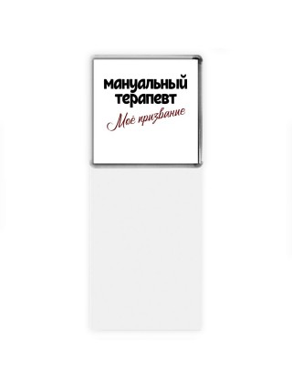 мануальный терапевт моё призвание