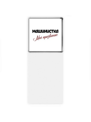 машинистка моё призвание