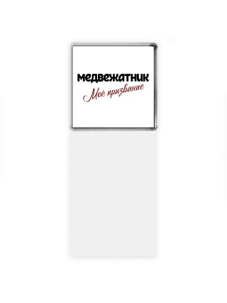 медвежатник моё призвание