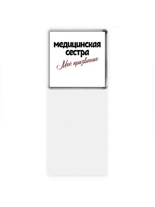 медицинская сестра моё призвание