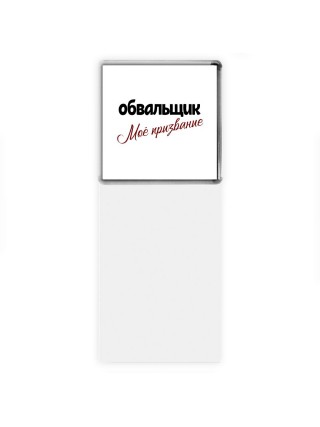 обвальщик моё призвание