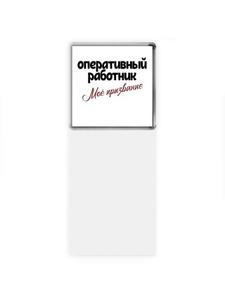 оперативный работник моё призвание