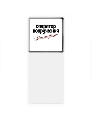 оператор вооружения моё призвание